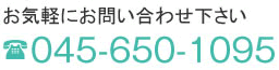 お気軽にお問い合わせ下さい 045-650-1095