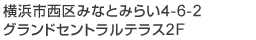 横浜市西区みなとみらい4-6-2グランドセントラルテラス2F