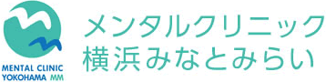 メンタルクリニック横浜みなとみらい