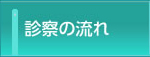 診療の流れ