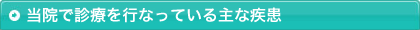 当院で診療を行なっている主な疾患